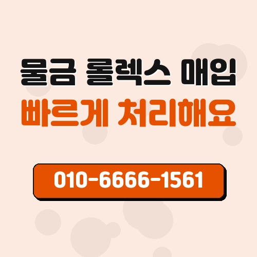 물금 롤렉스 매입