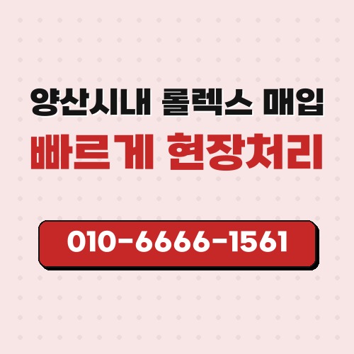양산시내 롤렉스 매입