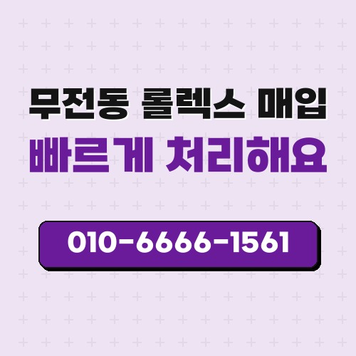 무전동 롤렉스 매입