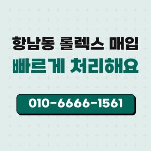 항남동 롤렉스 매입