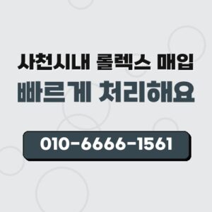 사천시내 롤렉스 매입