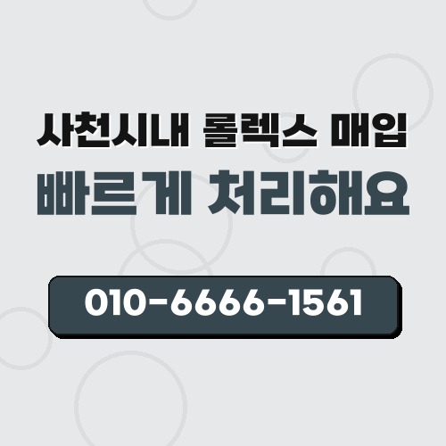사천시내 롤렉스 매입