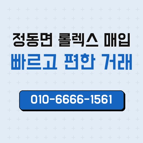 정동면 롤렉스 매입