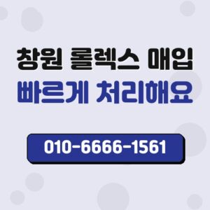 창원 롤렉스 매입