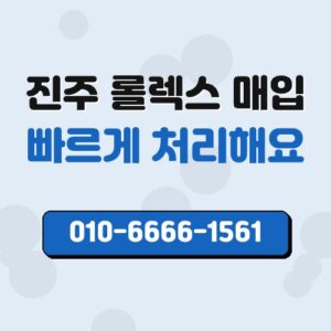 진주 롤렉스 매입
