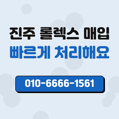 진주 롤렉스 매입