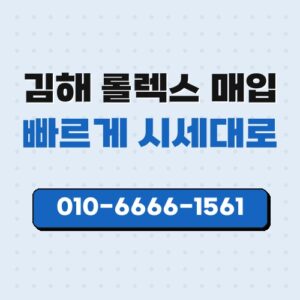 김해 롤렉스 매입