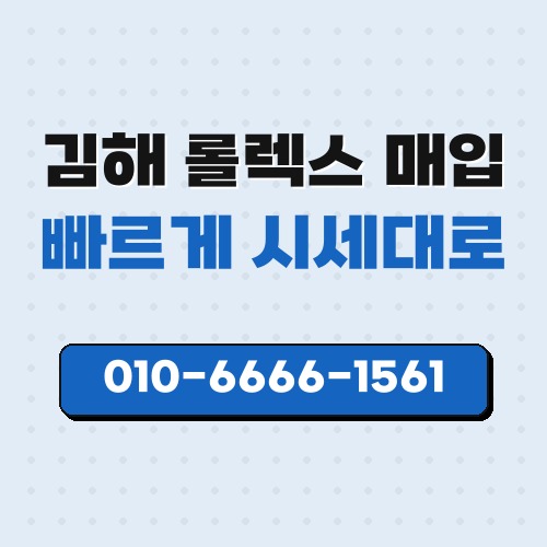 김해 롤렉스 매입