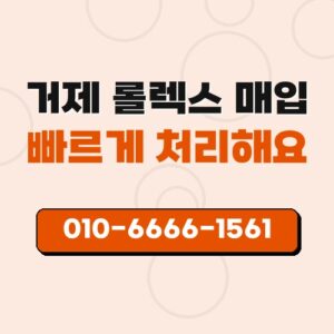 거제 롤렉스 매입