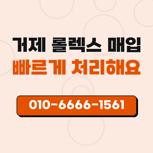 거제 롤렉스 매입