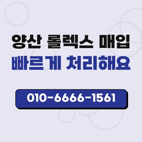 양산 롤렉스 매입
