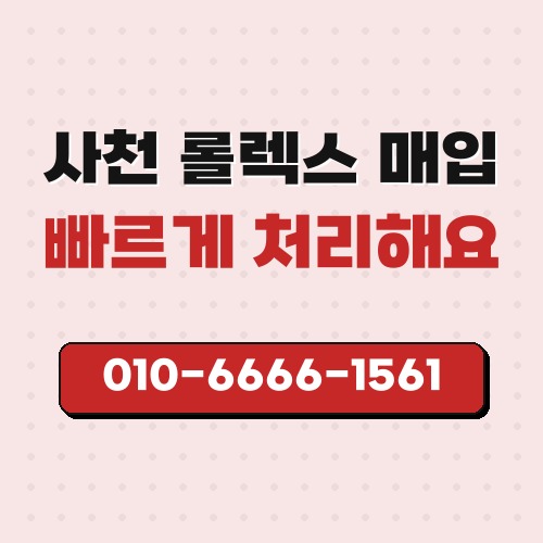 사천 롤렉스 매입