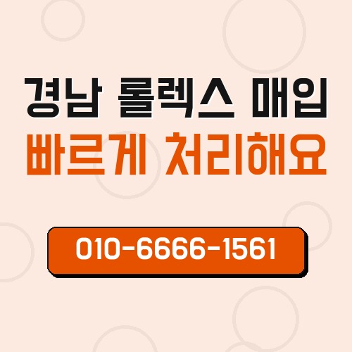 경남 롤렉스 매입