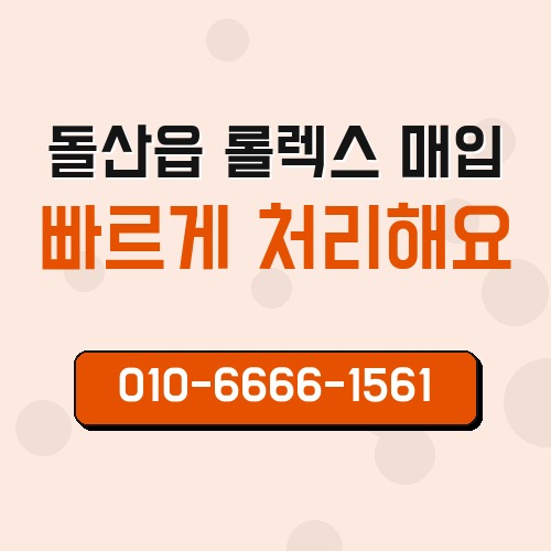 돌산읍 롤렉스 매입