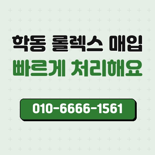 학동 롤렉스 매입
