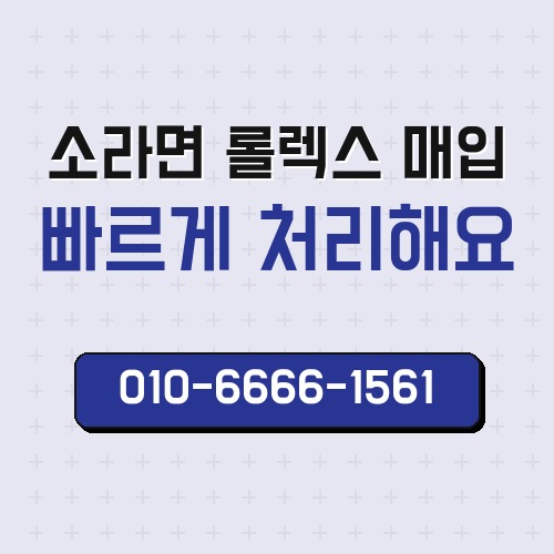 소라면 롤렉스 매입
