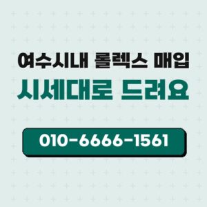 여수시내 롤렉스 매입