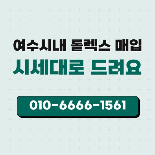 여수시내 롤렉스 매입
