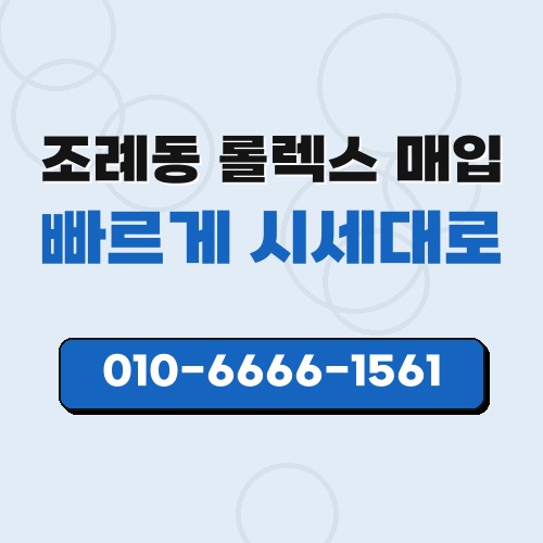조례동 롤렉스 매입
