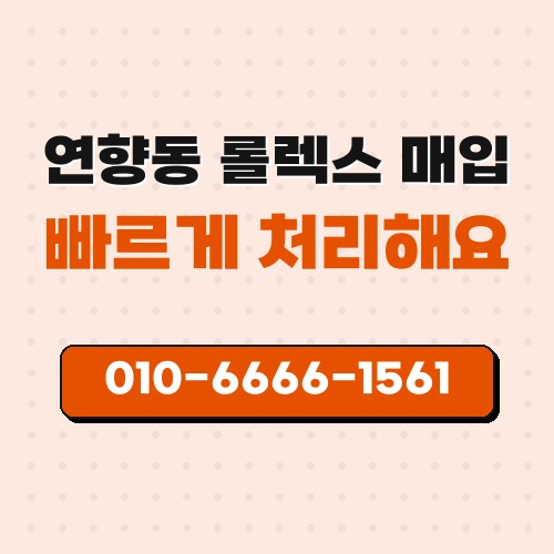 연향동 롤렉스 매입