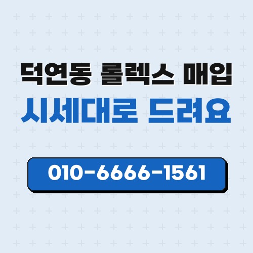 덕연동 롤렉스 매입