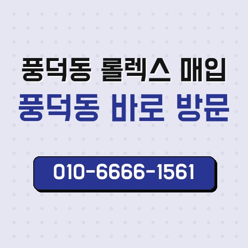 풍덕동 롤렉스 매입