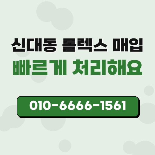 신대동 롤렉스 매입