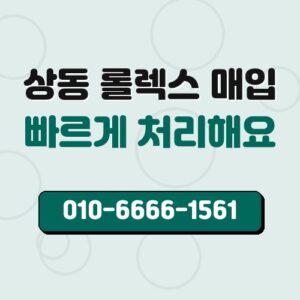 상동 롤렉스 매입