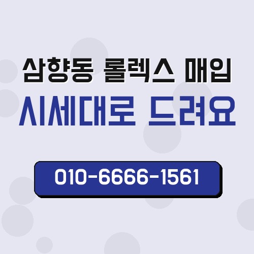 삼향동 롤렉스 매입