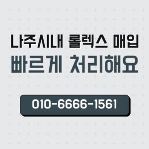 나주시내 롤렉스 매입