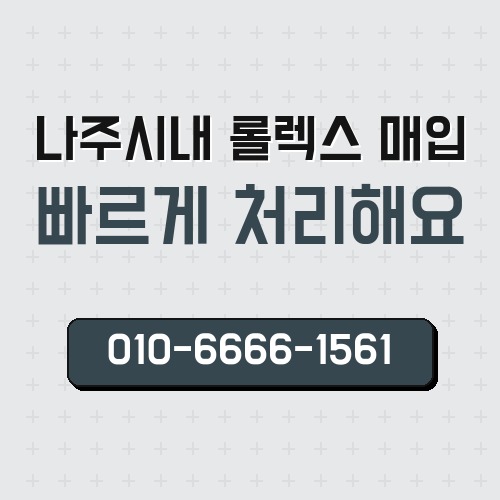 나주시내 롤렉스 매입