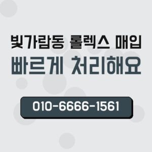 빛가람동 롤렉스 매입