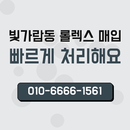 빛가람동 롤렉스 매입