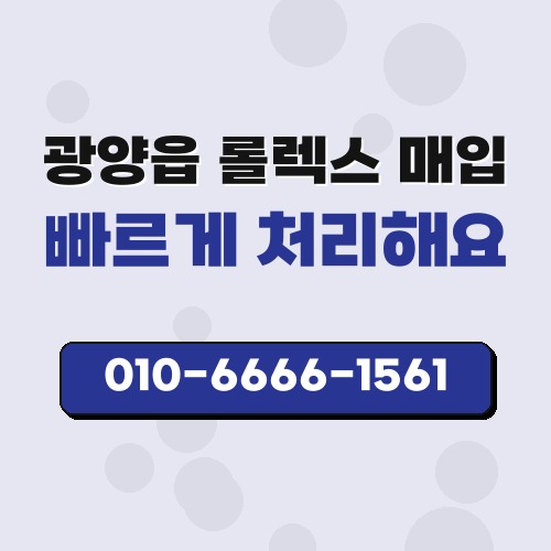 광양읍 롤렉스 매입
