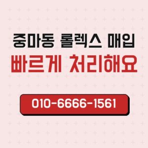 중마동 롤렉스 매입