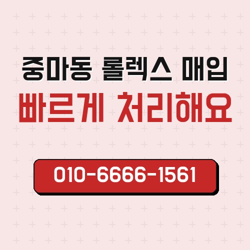 중마동 롤렉스 매입