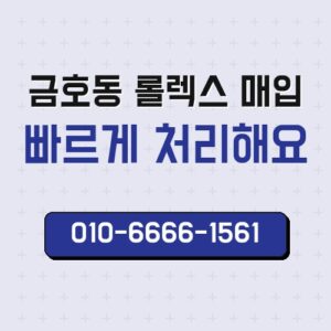 금호동 롤렉스 매입