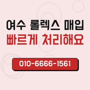 여수 롤렉스 매입