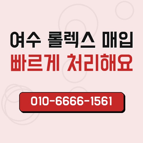 여수 롤렉스 매입