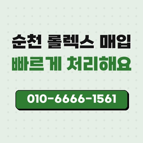 순천 롤렉스 매입