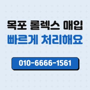 목포 롤렉스 매입