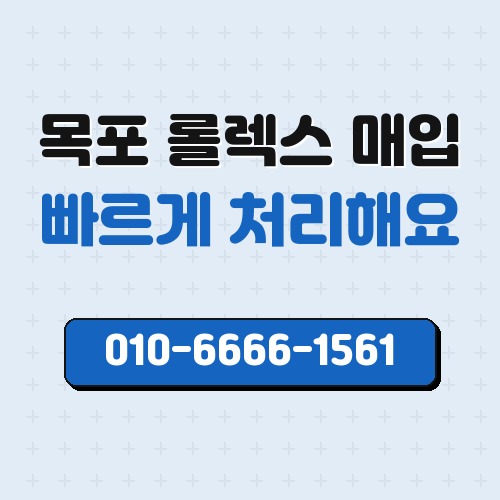 목포 롤렉스 매입