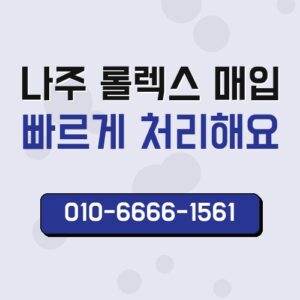 나주 롤렉스 매입