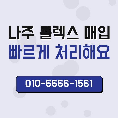 나주 롤렉스 매입