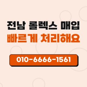 전남 롤렉스 매입