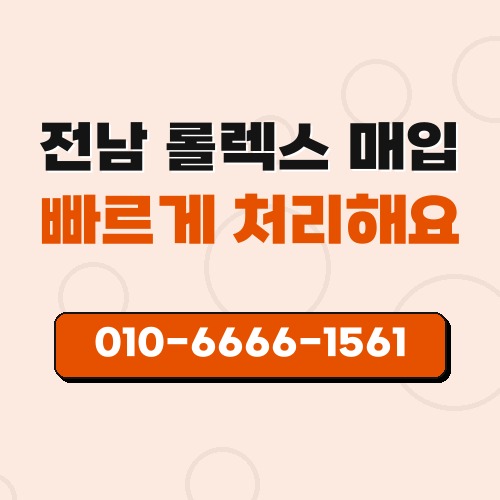 전남 롤렉스 매입