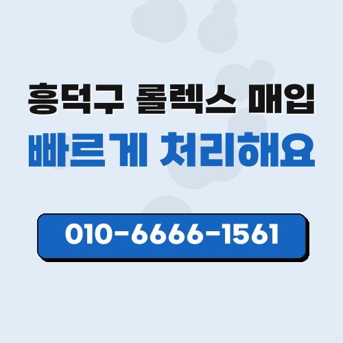 흥덕구 롤렉스 매입