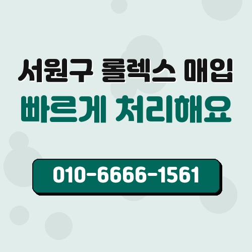 서원구 롤렉스 매입