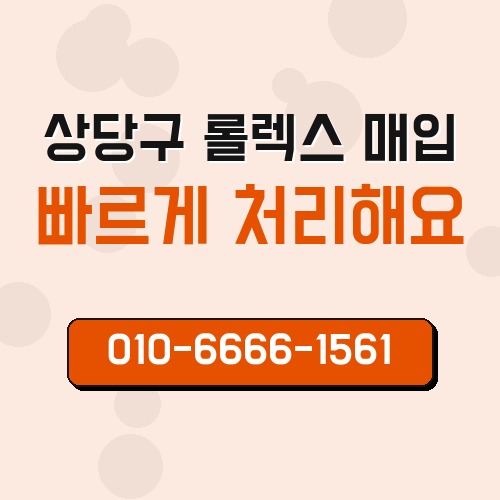상당구 롤렉스 매입
