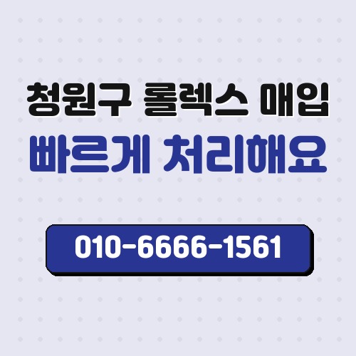 청원구 롤렉스 매입